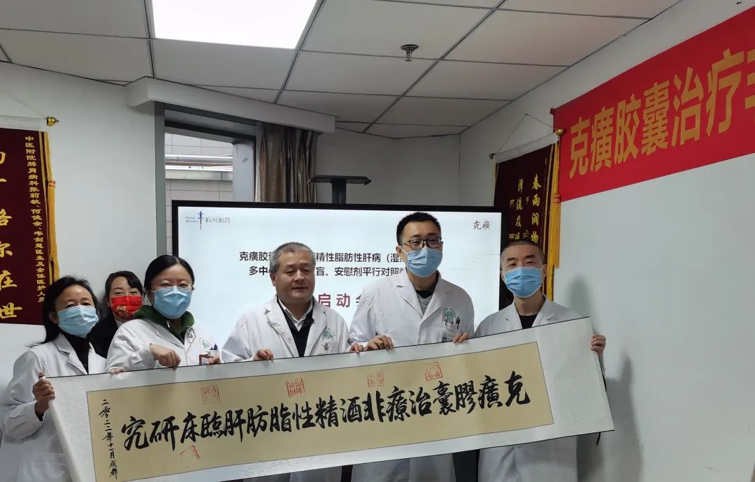 科研进展 | 克癀胶囊治疗非酒精性脂肪性肝病RCT研究--成都中医药大学附属医院分中心启动会成功召开