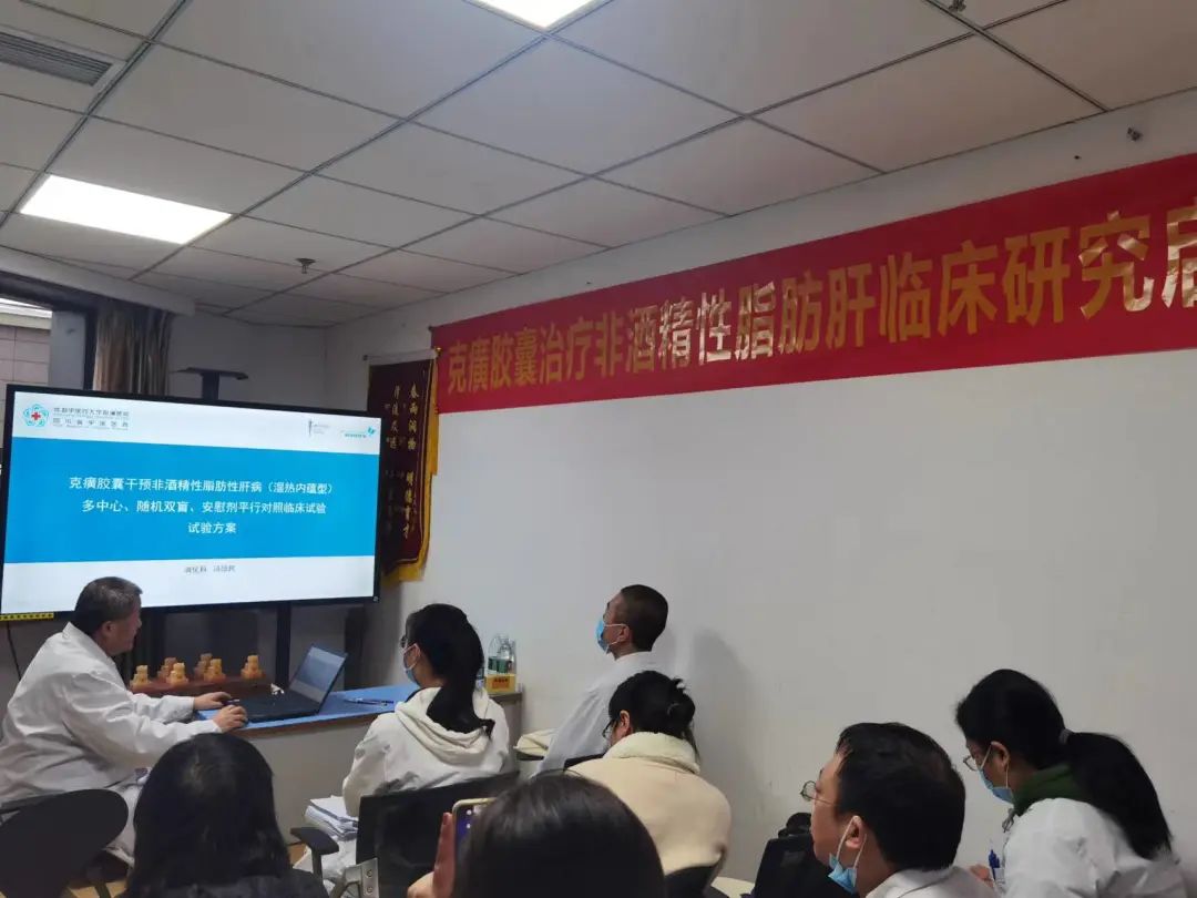 科研进展 | 克癀胶囊治疗非酒精性脂肪性肝病RCT研究--成都中医药大学附属医院分中心启动会成功召开