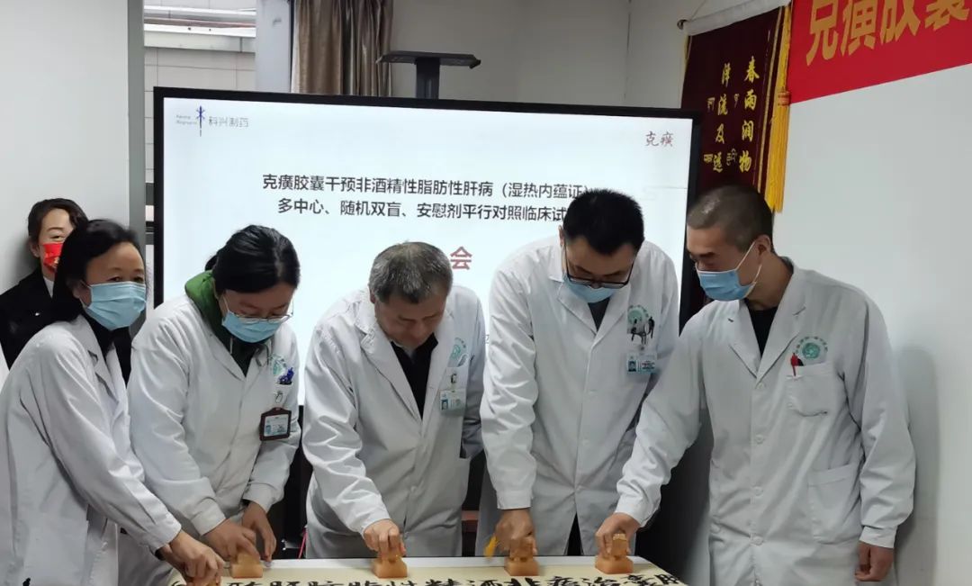 科研进展 | 克癀胶囊治疗非酒精性脂肪性肝病RCT研究--成都中医药大学附属医院分中心启动会成功召开