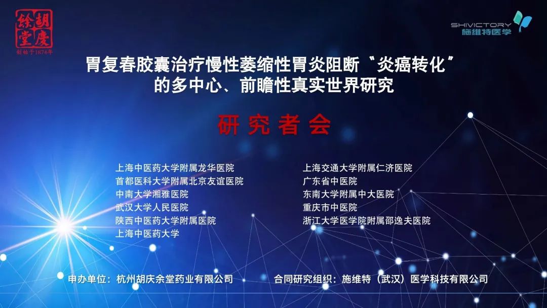 科研项目｜《胃复春胶囊治疗慢性萎缩性胃炎阻断“炎癌转化”多中心、前瞻性真实世界研究》研究者会在杭顺利召开！