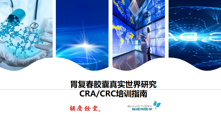 真实世界研究 |《胃复春胶囊治疗慢性萎缩性胃炎阻断“炎癌转化”的多中心、前瞻性真实世界研究》项目培训会圆满召开