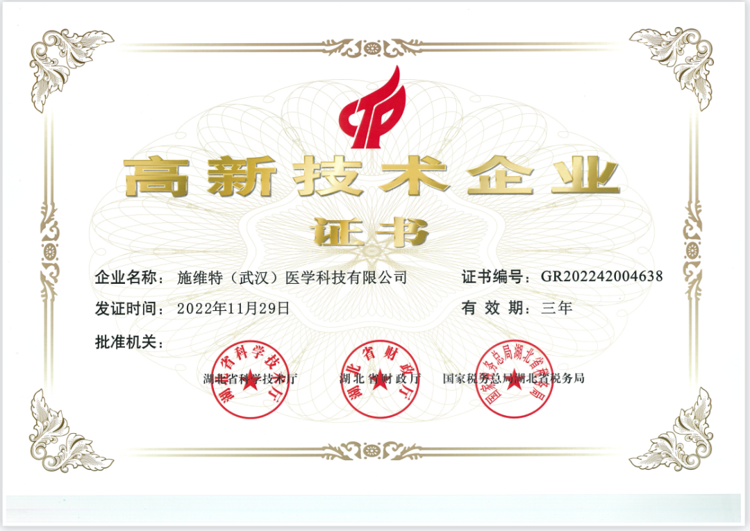 喜报 | 热烈祝贺施维特（武汉）医学科技有限公司成功入选国家高新技术企业