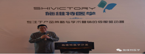 “融界，势不可挡”施维特医学沙龙会议专题报道