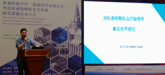 消栓通络颗粒真实世界研究课题启动大会隆重召开