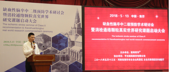 消栓通络颗粒真实世界研究课题启动大会隆重召开
