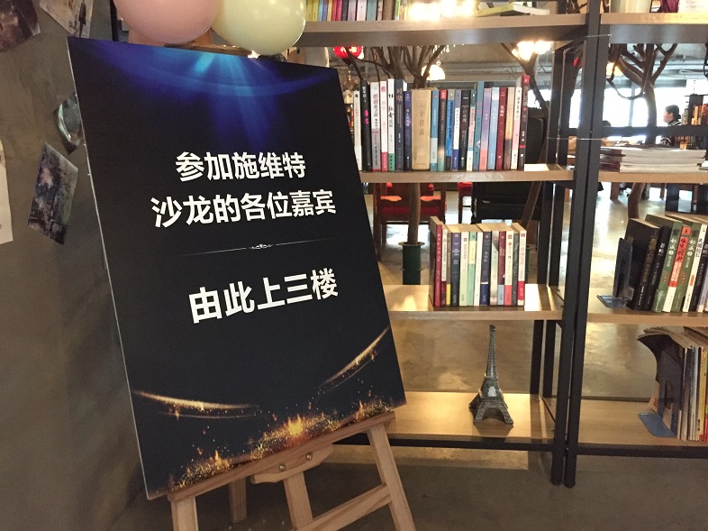 道可道·非常道——无为而治的修炼   施维特沙龙成都站纪实