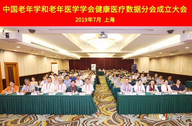 中国老年学和老年医学学会健康医疗数据分会成立大会暨 “健康医疗大数据研究”学术会议在上海召开