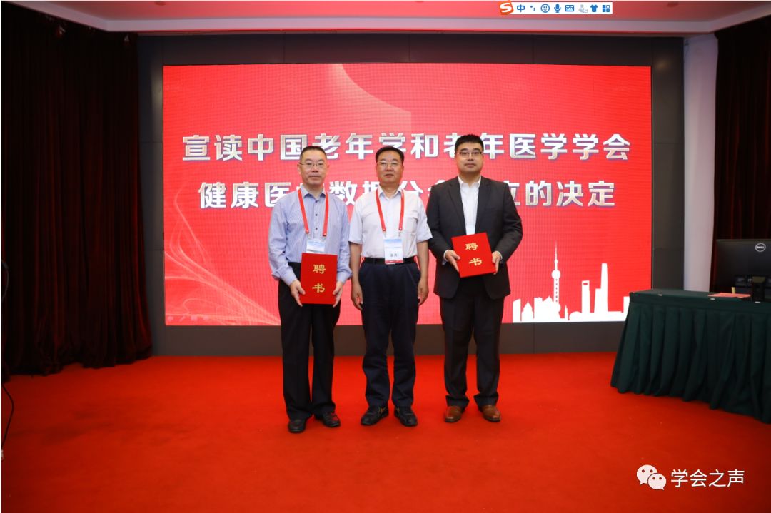 中国老年学和老年医学学会健康医疗数据分会成立大会暨 “健康医疗大数据研究”学术会议在上海召开