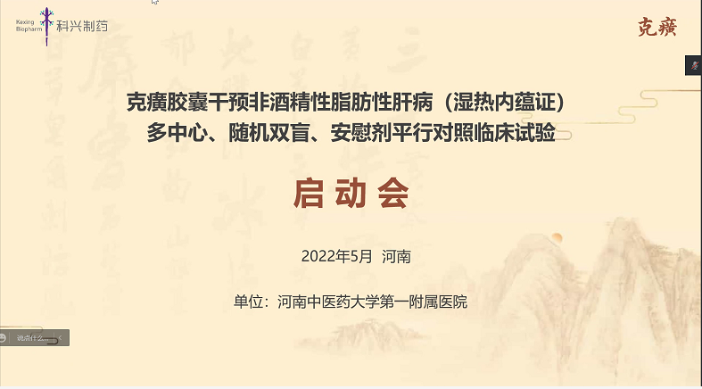 科研进展 | 克癀胶囊治疗非酒精性脂肪性肝病的RCT研究河南中医药大学第一附属医院分中心启动会成功召开