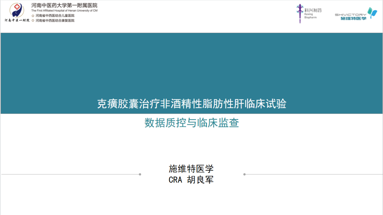 科研进展 | 克癀胶囊治疗非酒精性脂肪性肝病的RCT研究河南中医药大学第一附属医院分中心启动会成功召开