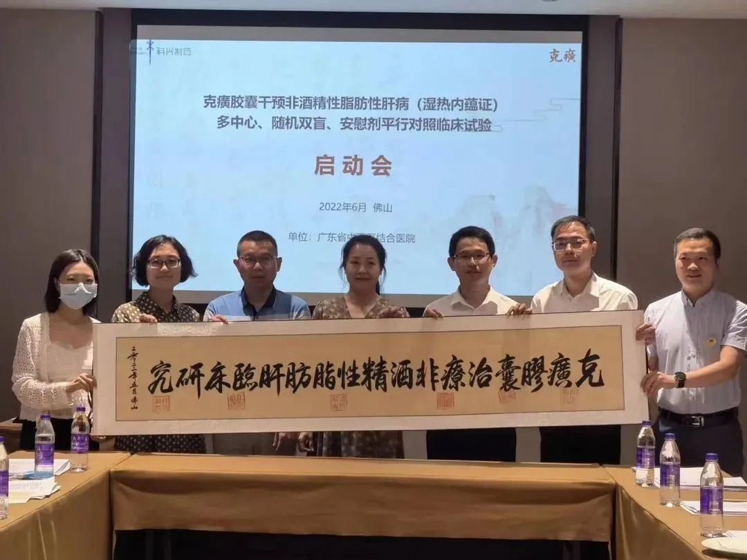 科研进展 | 克癀胶囊治疗非酒精性脂肪性肝病的RCT研究广东省中西医结合医院分中心启动会成功召开
