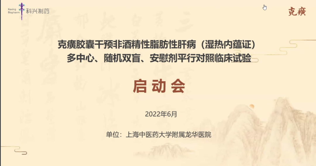 科研进展 | 克癀胶囊治疗非酒精性脂肪性肝病的RCT研究--上海中医药大学附属龙华医院主中心启动会成功召开