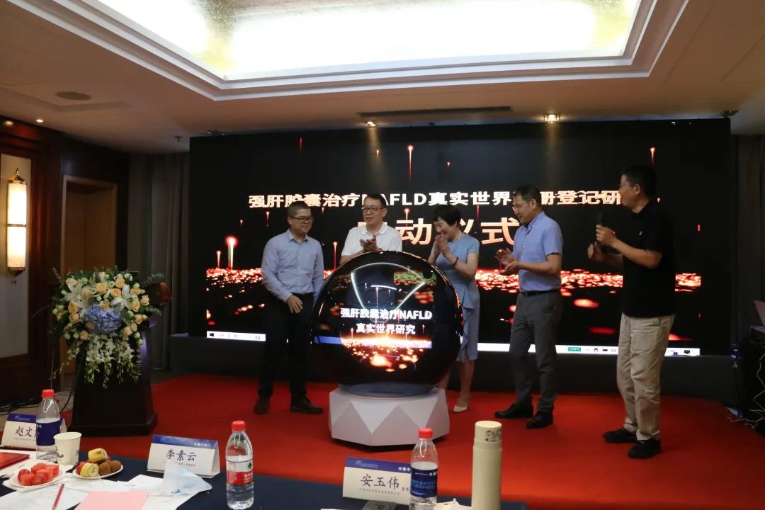 科研进展 | 强肝胶囊治疗非酒精性脂肪性肝病真实世界研究启动会成功召开