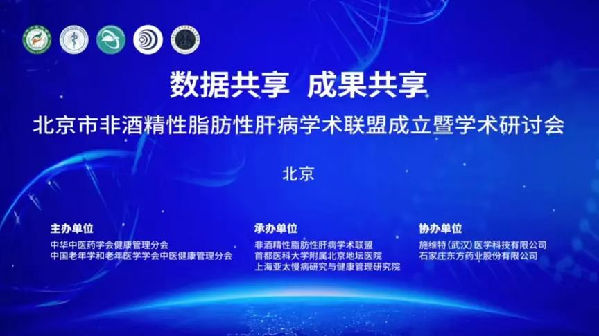 会议动态|北京市非酒精性脂肪性肝病学术联盟成立暨学术研讨会圆满召开 会议动态|北京市非酒精性脂肪性肝病学术联盟成立暨学术研讨会圆满召开