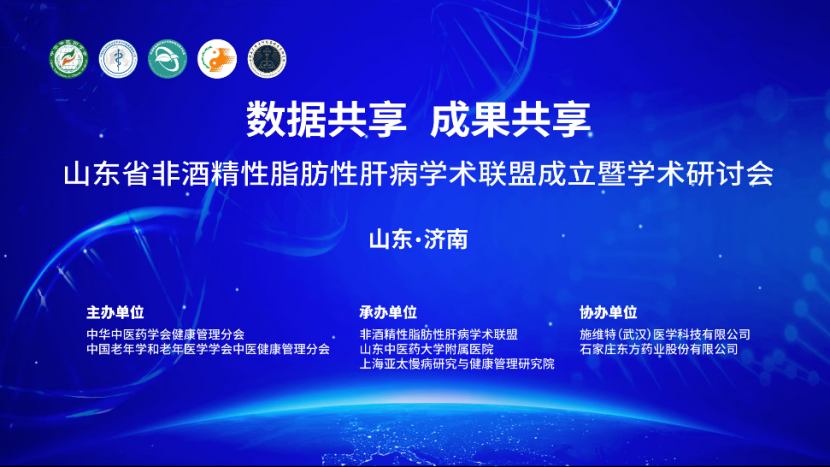 会议动态|《山东省非酒精性脂肪性肝病学术联盟成立暨学术研讨会》圆满召开 会议动态|《山东省非酒精性脂肪性肝病学术联盟成立暨学术研讨会》圆满召开