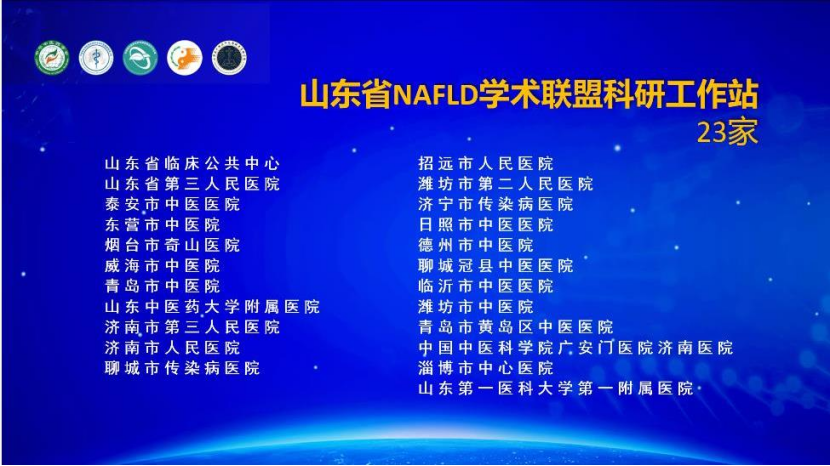 会议动态|《山东省非酒精性脂肪性肝病学术联盟成立暨学术研讨会》圆满召开 会议动态|《山东省非酒精性脂肪性肝病学术联盟成立暨学术研讨会》圆满召开