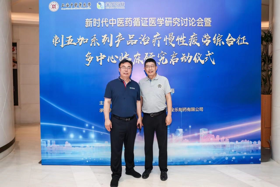 科研合作｜刺五加系列产品治疗慢性疲劳综合征多中心临床研究项目正式启动！