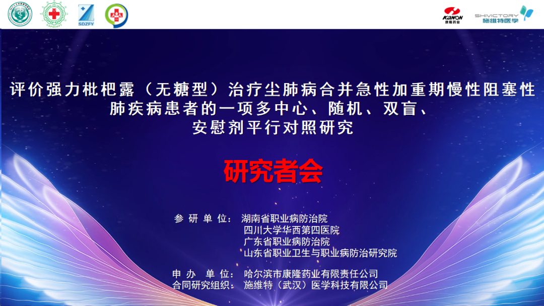 科研项目｜《评价强力枇杷露（无糖型）治疗尘肺病合并慢性阻塞性肺疾病患者多中心、随机、双盲、安慰剂平行对照研究》研究者会顺利召开！