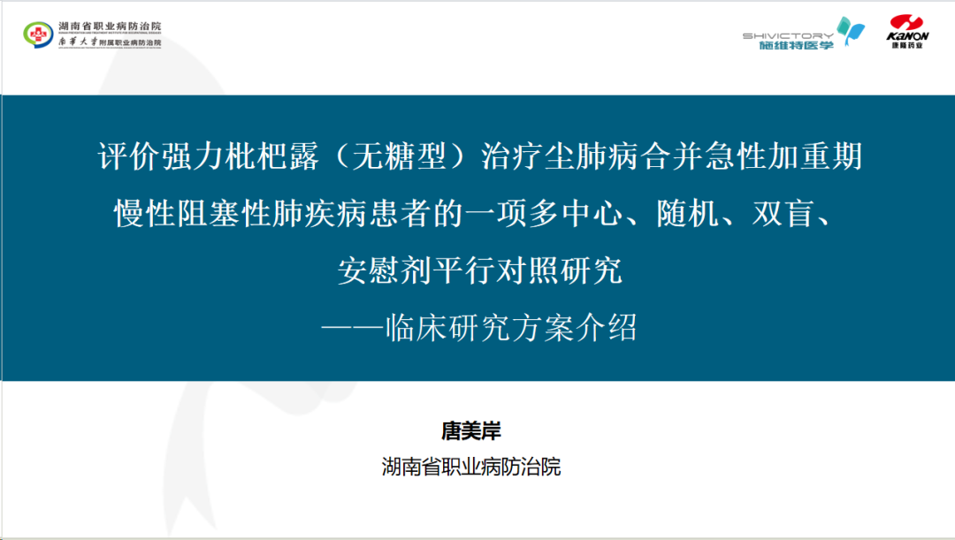 科研项目｜《评价强力枇杷露（无糖型）治疗尘肺病合并慢性阻塞性肺疾病患者多中心、随机、双盲、安慰剂平行对照研究》研究者会顺利召开！