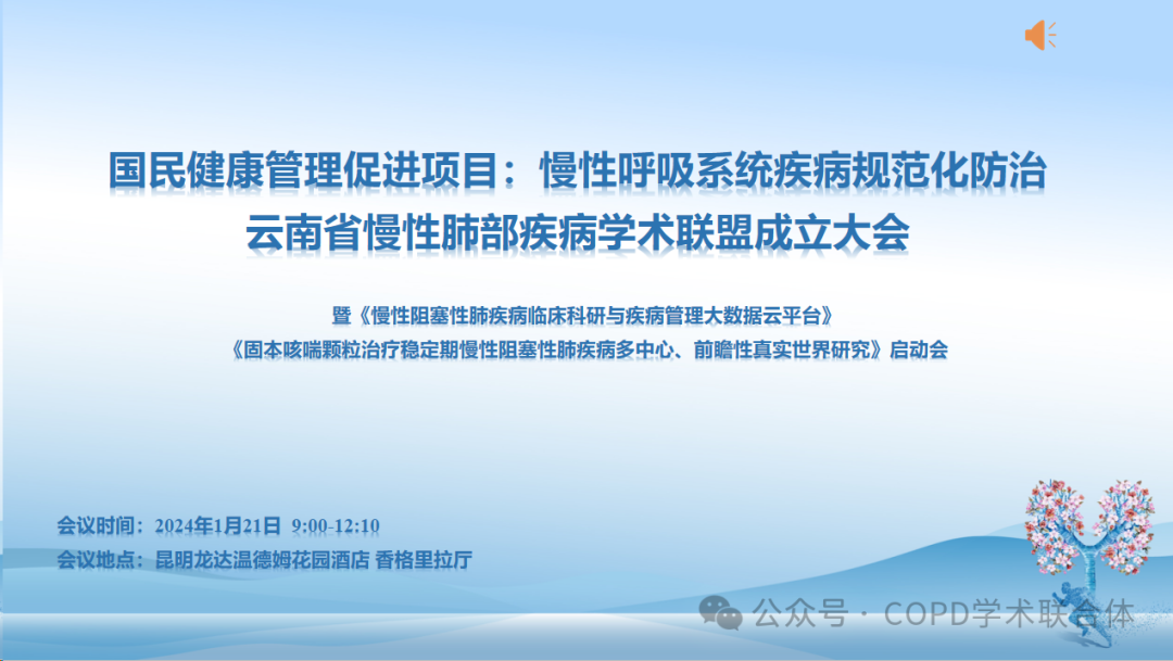 会议动态｜云南省慢性肺部疾病学术联盟成立暨国民健康管理促进项目慢性呼吸系统疾病规范化防治学术会圆满召开