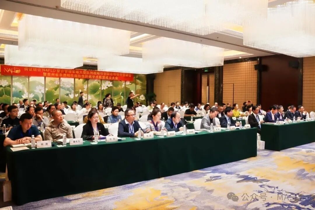会议动态｜贵州省非酒精性脂肪性肝病学术联盟成立大会暨病证结合NAFLD整合管理策略大型队列战略性创新合作项目启动会成功召开