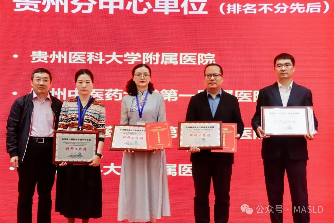 会议动态｜贵州省非酒精性脂肪性肝病学术联盟成立大会暨病证结合NAFLD整合管理策略大型队列战略性创新合作项目启动会成功召开