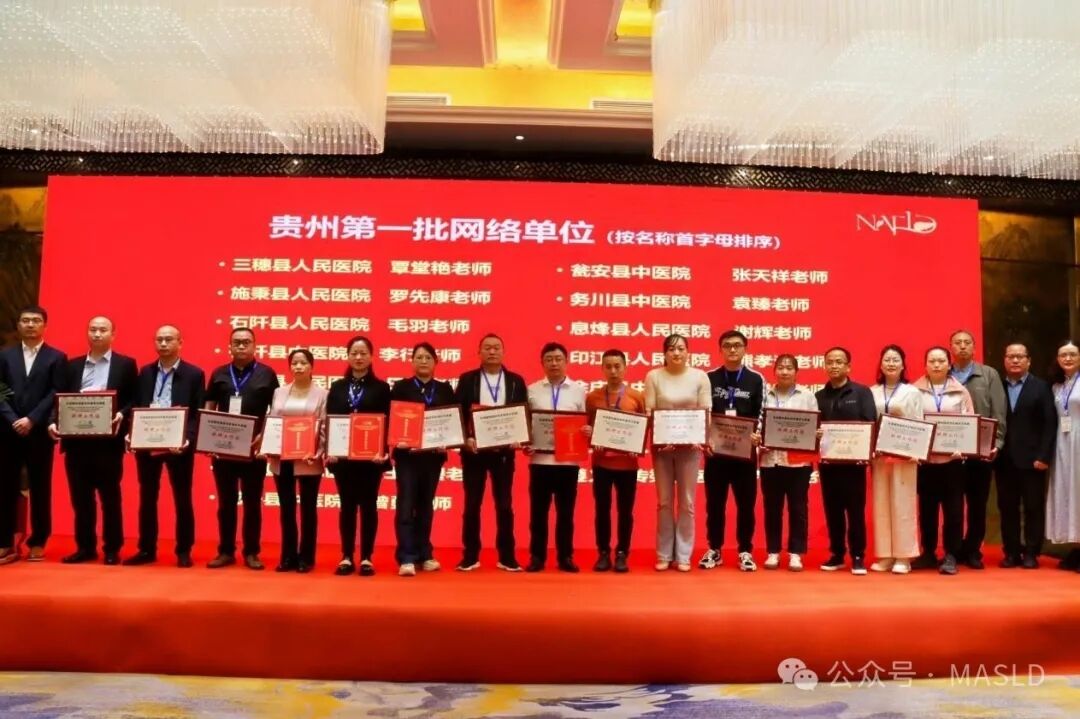 会议动态｜贵州省非酒精性脂肪性肝病学术联盟成立大会暨病证结合NAFLD整合管理策略大型队列战略性创新合作项目启动会成功召开