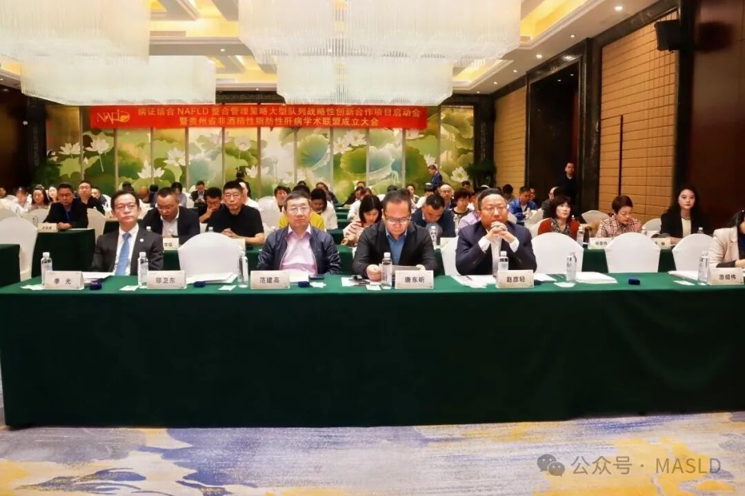 会议动态｜贵州省非酒精性脂肪性肝病学术联盟成立大会暨病证结合NAFLD整合管理策略大型队列战略性创新合作项目启动会成功召开