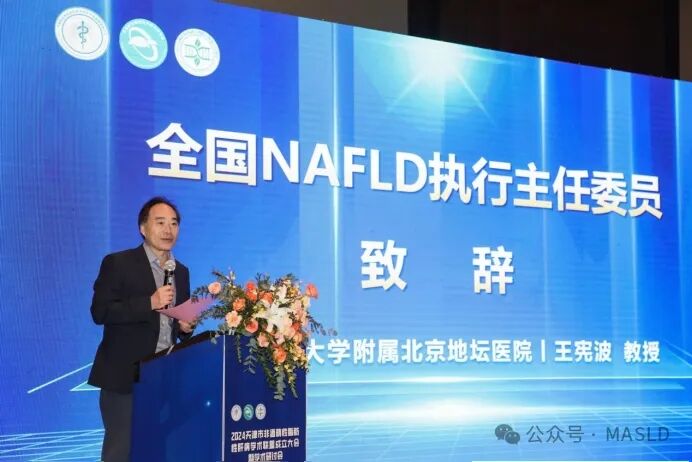 会议动态｜天津市非酒精性脂肪性肝病学术联盟成立大会顺利召开