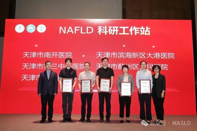 会议动态｜天津市非酒精性脂肪性肝病学术联盟成立大会顺利召开