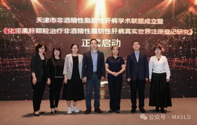 会议动态｜天津市非酒精性脂肪性肝病学术联盟成立大会顺利召开