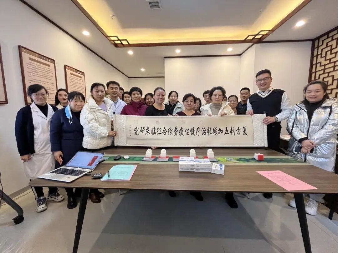 科研进展|复方刺五加颗粒治疗慢性疲劳综合征临床研究项目在山西和陕西分中心正式启动! 科研进展|复方刺五加颗粒治疗慢性疲劳综合征临床研究项目在山西和陕西分中心正式启动!