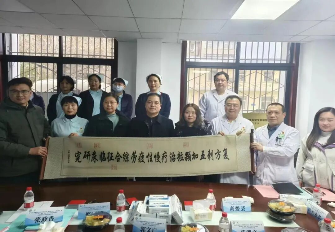 科研进展|复方刺五加颗粒治疗慢性疲劳综合征临床研究项目在山西和陕西分中心正式启动! 科研进展|复方刺五加颗粒治疗慢性疲劳综合征临床研究项目在山西和陕西分中心正式启动!