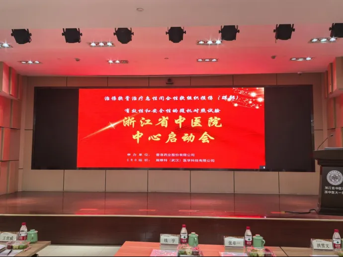 科研进展｜治伤软膏治疗急性闭合性软组织损伤（踝部）临床科研项目在浙江省中医院正式启动！