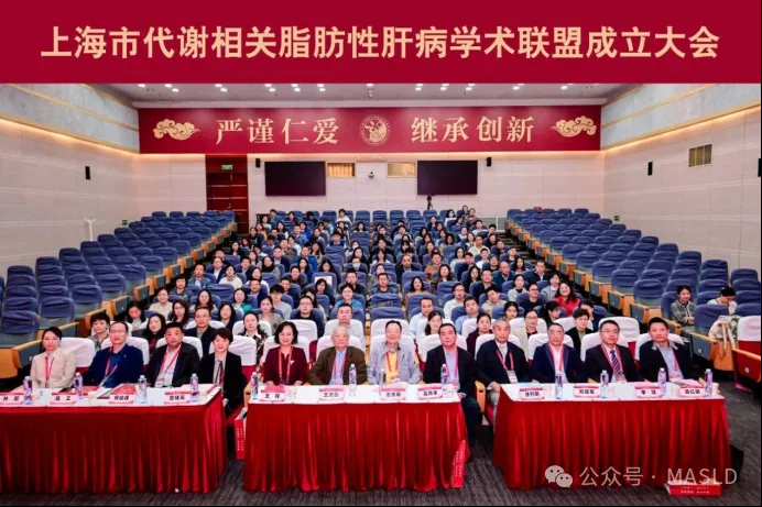 MASLDAA快讯|上海市代谢相关脂肪性肝病学术联盟正式成立! MASLDAA快讯|上海市代谢相关脂肪性肝病学术联盟正式成立!