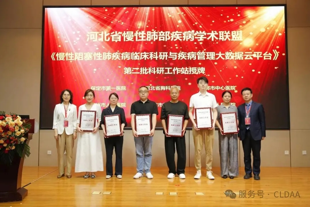 CLDAA会议动态|河北省慢性肺部疾病学术联盟(CLDAA)第二届学术年会成功召开 CLDAA会议动态|河北省慢性肺部疾病学术联盟(CLDAA)第二届学术年会成功召开