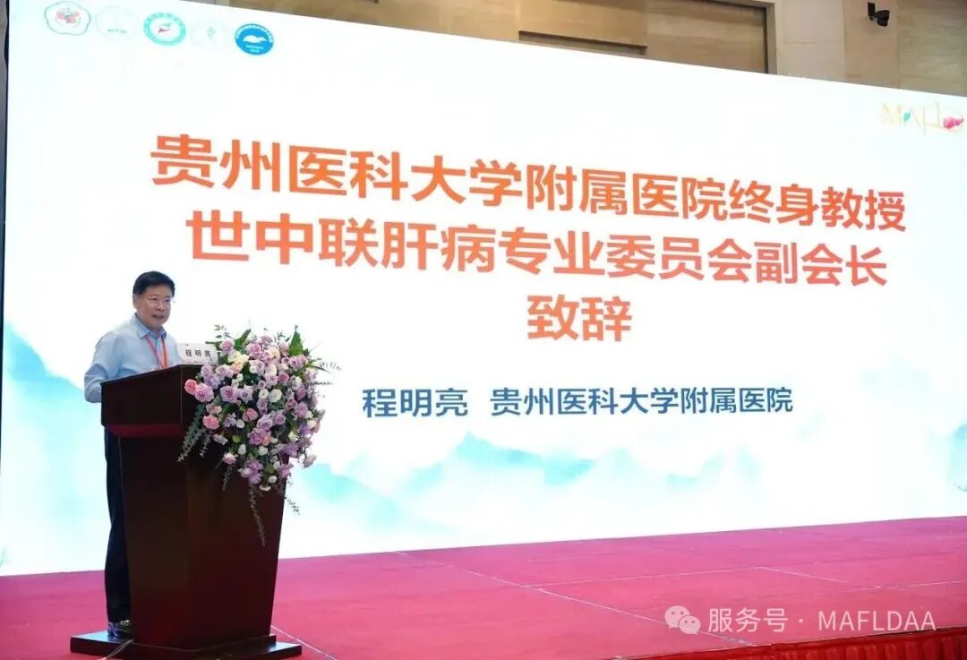 MAFLDAA|贵州省代谢相关脂肪性肝病学术联盟2025学术年会暨病证结合NAFLD全国多中心注册登记研究启动会在贵阳成功召开 MAFLDAA|贵州省代谢相关脂肪性肝病学术联盟2025学术年会暨病证结合NAFLD全国多中心注册登记研究启动会在贵阳成功召开