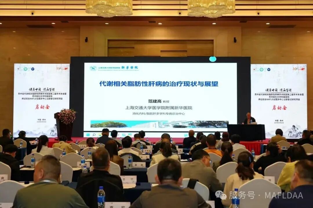 MAFLDAA|贵州省代谢相关脂肪性肝病学术联盟2025学术年会暨病证结合NAFLD全国多中心注册登记研究启动会在贵阳成功召开 MAFLDAA|贵州省代谢相关脂肪性肝病学术联盟2025学术年会暨病证结合NAFLD全国多中心注册登记研究启动会在贵阳成功召开