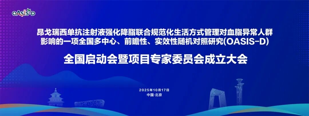 强化降脂联合规范化生活方式管理—中国OASIS-D研究在北京第36届长城心脏病学大会期间正式启动 强化降脂联合规范化生活方式管理—中国OASIS-D研究在北京第36届长城心脏病学大会期间正式启动
