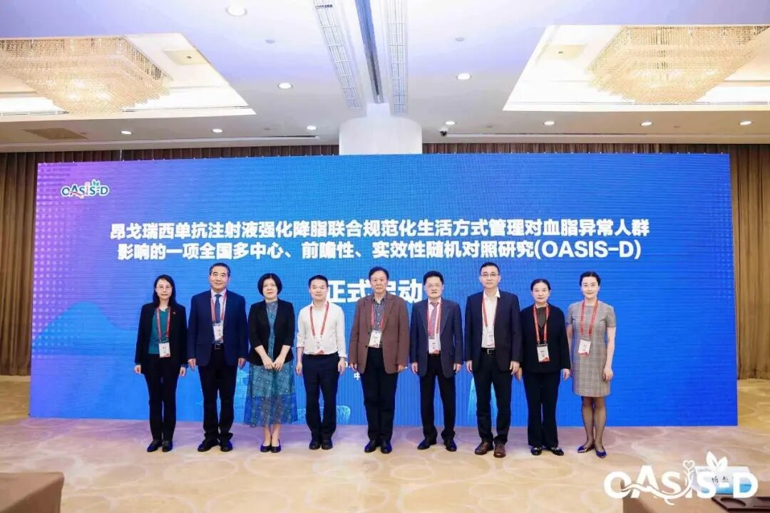 强化降脂联合规范化生活方式管理—中国OASIS-D研究在北京第36届长城心脏病学大会期间正式启动 强化降脂联合规范化生活方式管理—中国OASIS-D研究在北京第36届长城心脏病学大会期间正式启动