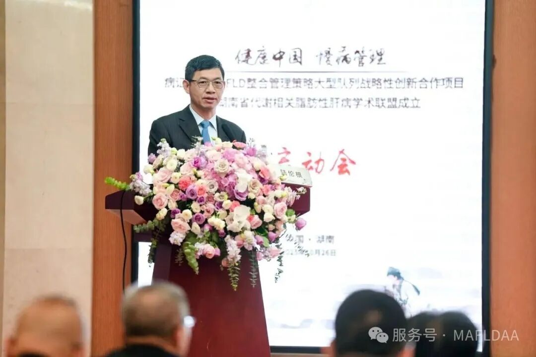 会议速递|湖南省代谢相关脂肪性肝病学术联盟成立暨《病证结合MAFLD全国多中心注册登记研究》启动会圆满召开 会议速递|湖南省代谢相关脂肪性肝病学术联盟成立暨《病证结合MAFLD全国多中心注册登记研究》启动会圆满召开