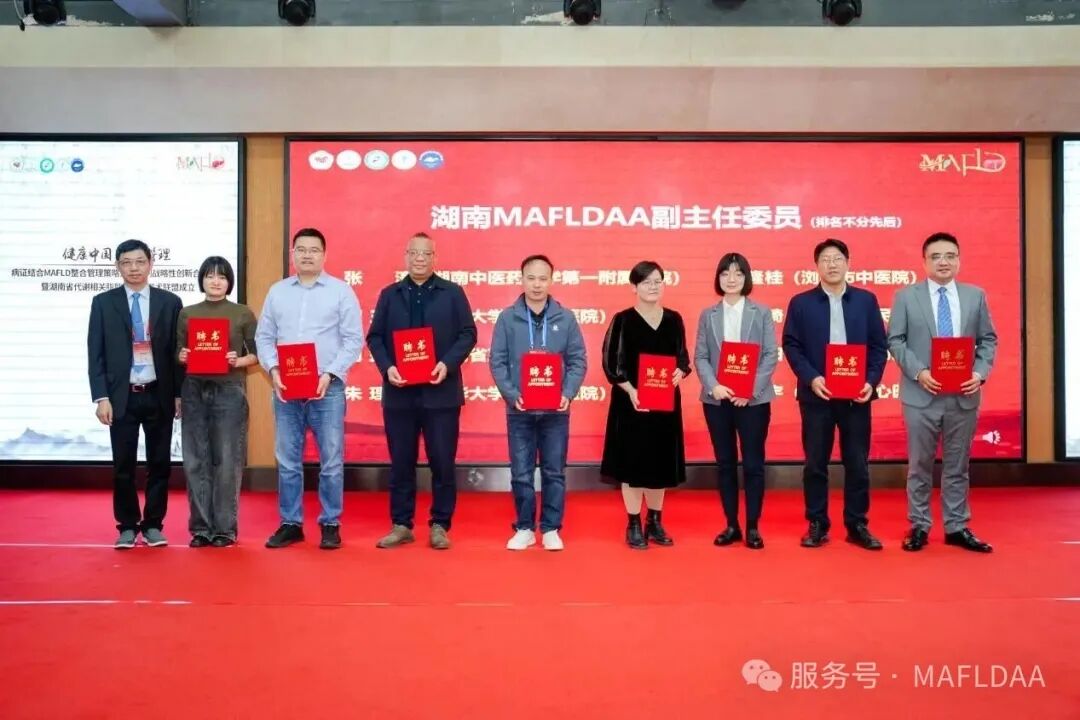 会议速递|湖南省代谢相关脂肪性肝病学术联盟成立暨《病证结合MAFLD全国多中心注册登记研究》启动会圆满召开 会议速递|湖南省代谢相关脂肪性肝病学术联盟成立暨《病证结合MAFLD全国多中心注册登记研究》启动会圆满召开