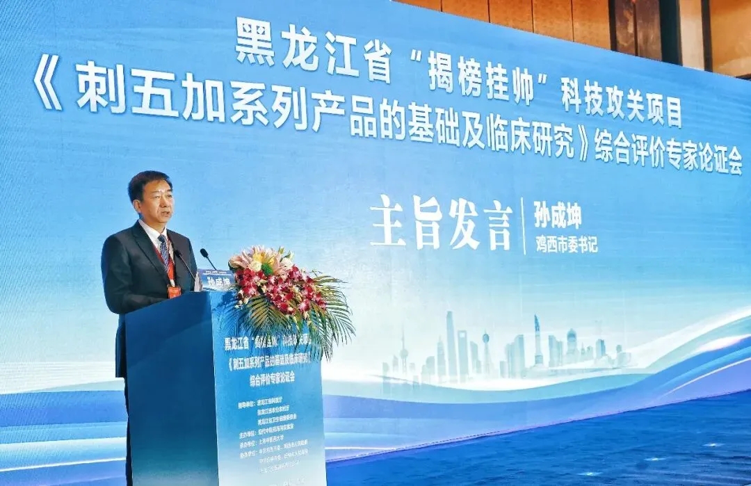 科研进展｜黑龙江省“揭榜挂帅”科技攻关项目《刺五加系列产品基础及临床研究》综合评价专家论证会在沪圆满召开