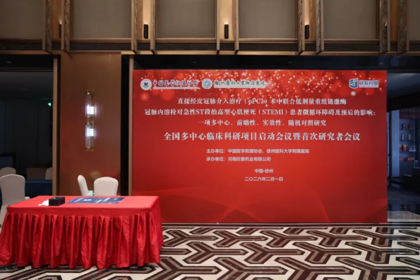 直接经皮冠脉介入治疗（PPCI）术中联合低剂量重组链激酶冠脉内溶栓对STEMI患者微循环障碍及预后影响的实效性随机对照研究正式启动