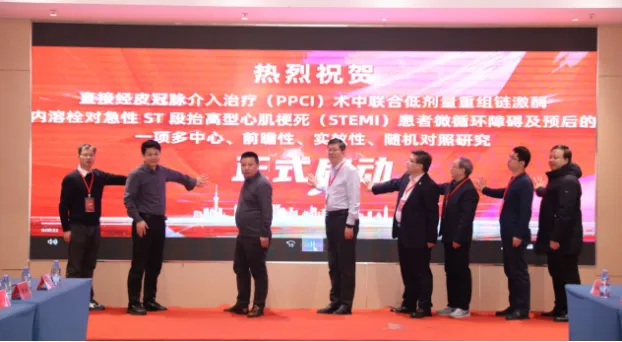 直接经皮冠脉介入治疗（PPCI）术中联合低剂量重组链激酶冠脉内溶栓对STEMI患者微循环障碍及预后影响的实效性随机对照研究正式启动