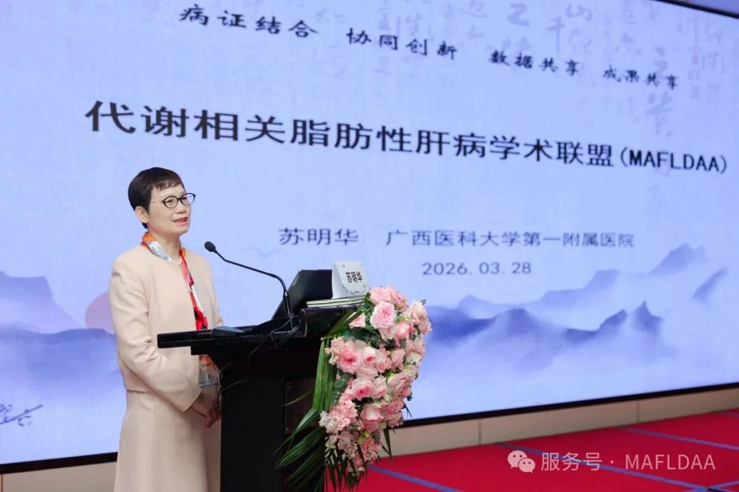 会议速递｜广西壮族自治区代谢相关脂肪性肝病学术联盟成立暨《病证结合MAFLD全国多中心注册登记研究》启动会圆满召开